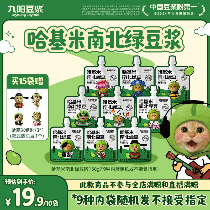 【九阳豆浆哈基米南北绿豆浆】限量发售方便即饮150g*10袋