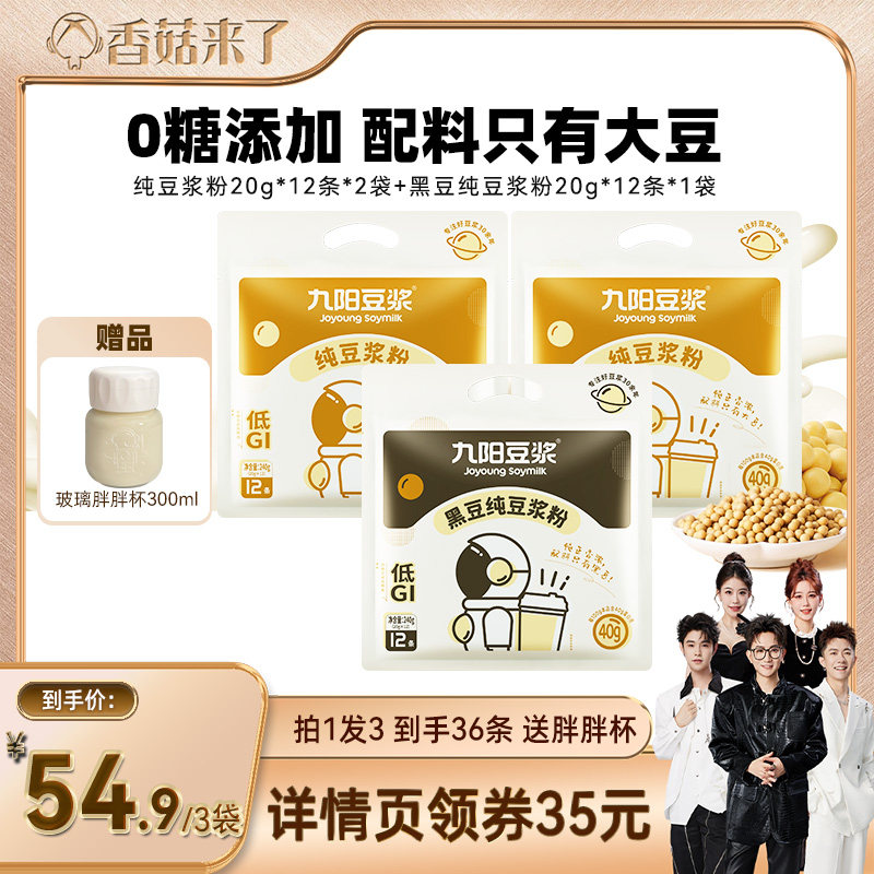 【香菇来了】九阳豆浆黑豆纯豆浆粉0添加糖共36条