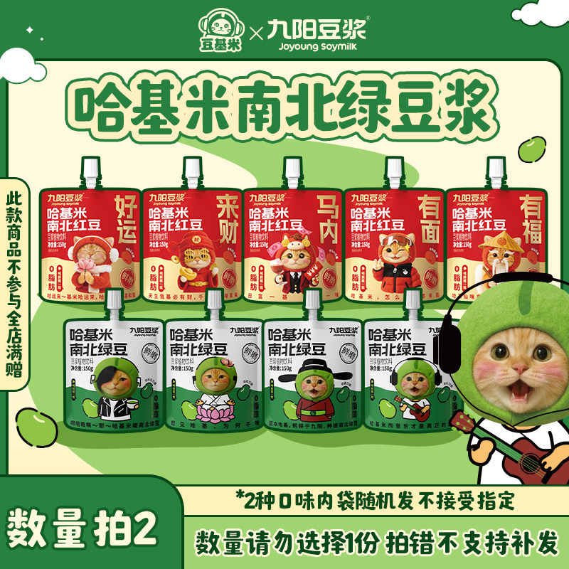 两件17.51！九阳哈基米南北绿豆浆即饮150g