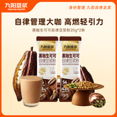 高膳食纤维 2条 U先试用 九阳豆浆黑咖生可可自律豆浆粉20g