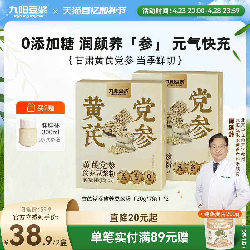 九阳豆浆黄芪党参豆浆粉旗舰店无添加蔗糖早餐女性