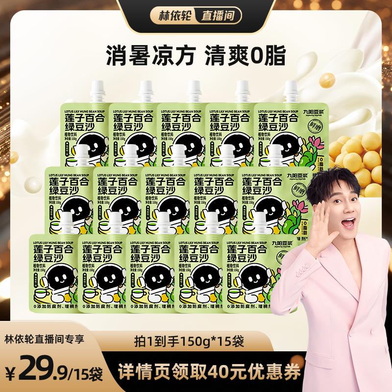 【林依轮直播间】九阳豆浆莲子百合绿豆沙0脂夏季冰沙消暑红豆
