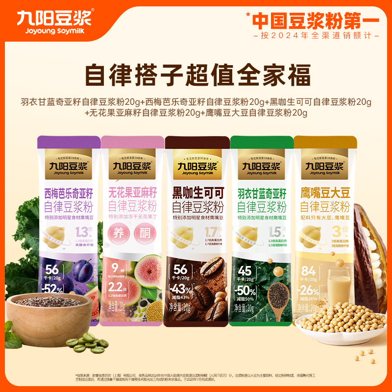 九阳豆浆自律全家福5条装