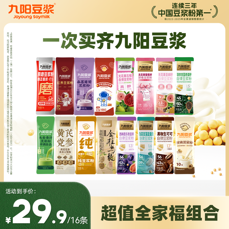 【16条超值全家福】九阳豆浆纯豆浆粉羽衣甘蓝奇亚籽营养早餐