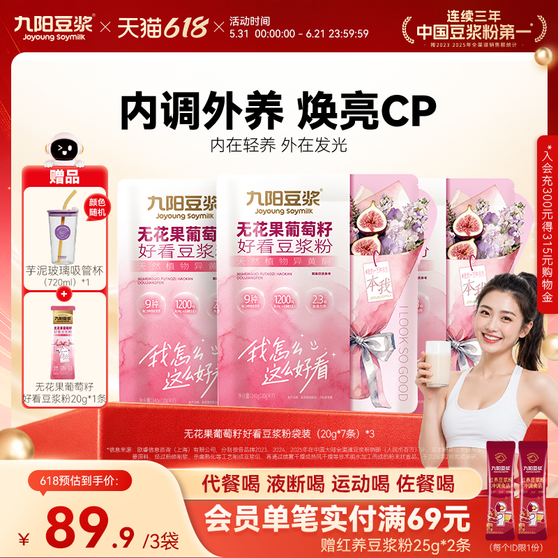 【重磅新品】九阳豆浆无花果葡萄籽好看豆浆粉营养代餐女性