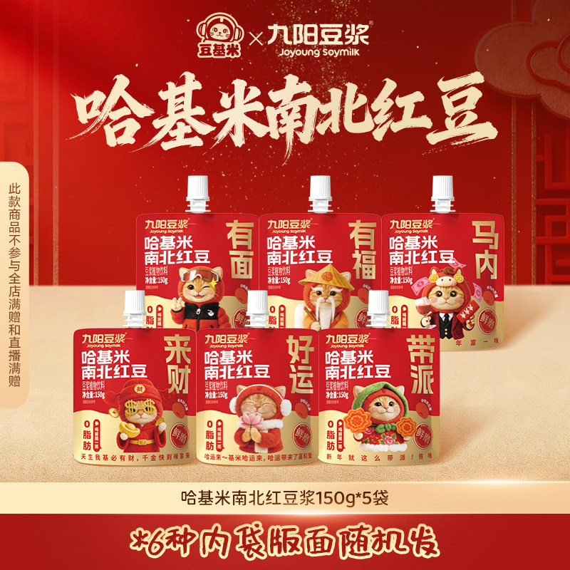 【九阳豆浆哈基米南北红豆浆】限量发售方便即饮150g*5袋
