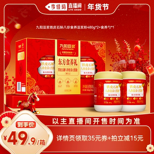 【李佳琦年货预售零食节】九阳豆浆铁皮石斛八珍食养豆浆粉2罐