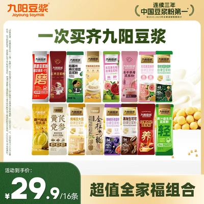 【16条超值全家福】九阳豆浆纯豆浆粉羽衣甘蓝奇亚籽营养早餐