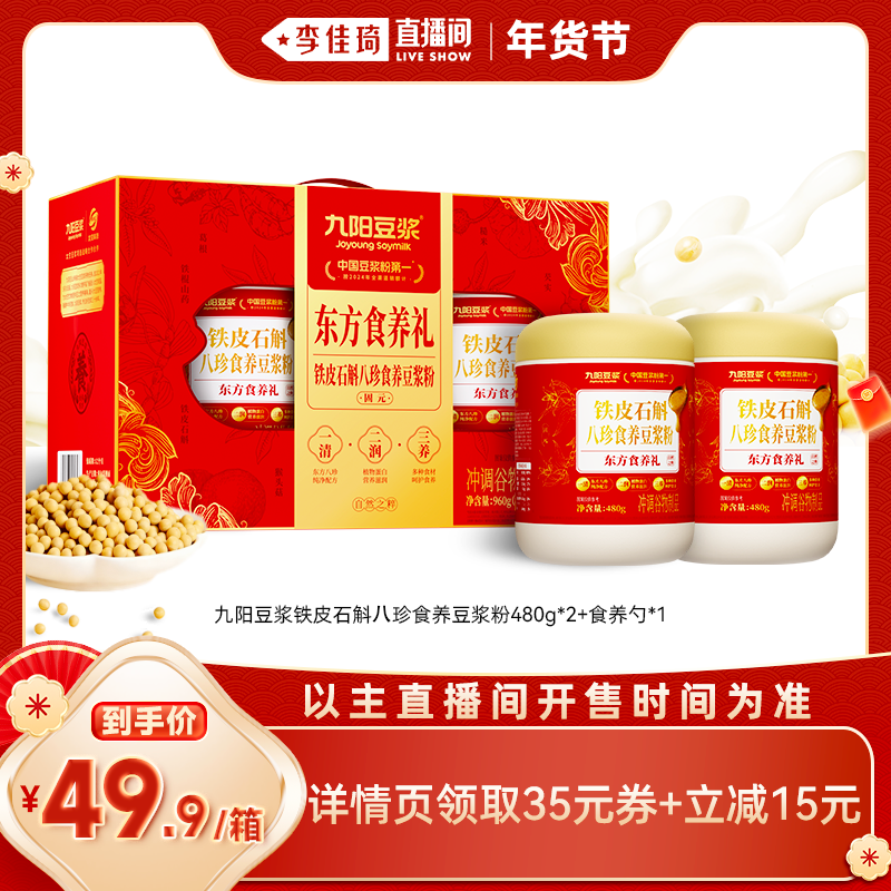 【直播推荐】九阳豆浆铁皮石斛八珍食养豆浆粉2罐,咖啡/麦片/冲饮,豆浆,淘宝优惠券,粉丝福利购,淘宝优惠卷