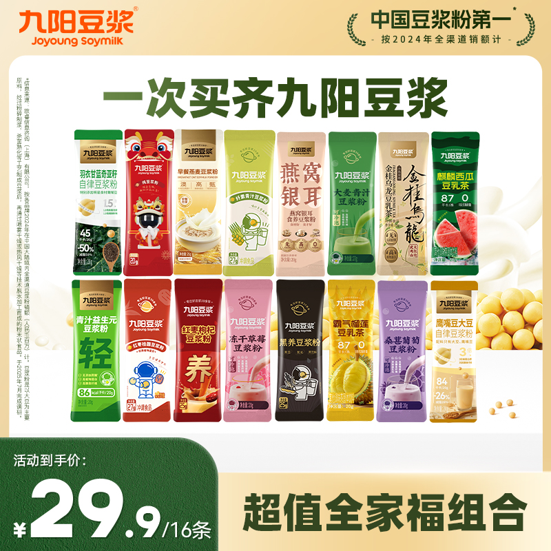 【16条超值全家福】九阳豆浆纯豆浆粉羽衣甘蓝奇亚籽营养早餐