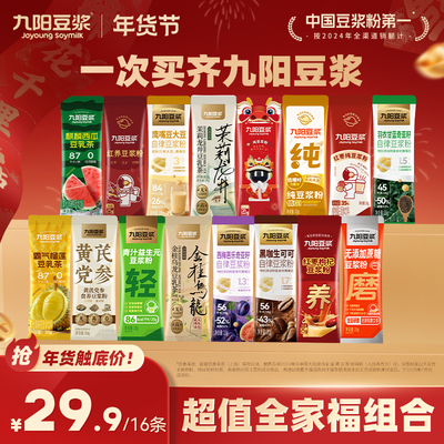 【16条超值全家福】九阳豆浆纯豆浆粉羽衣甘蓝奇亚籽营养早餐