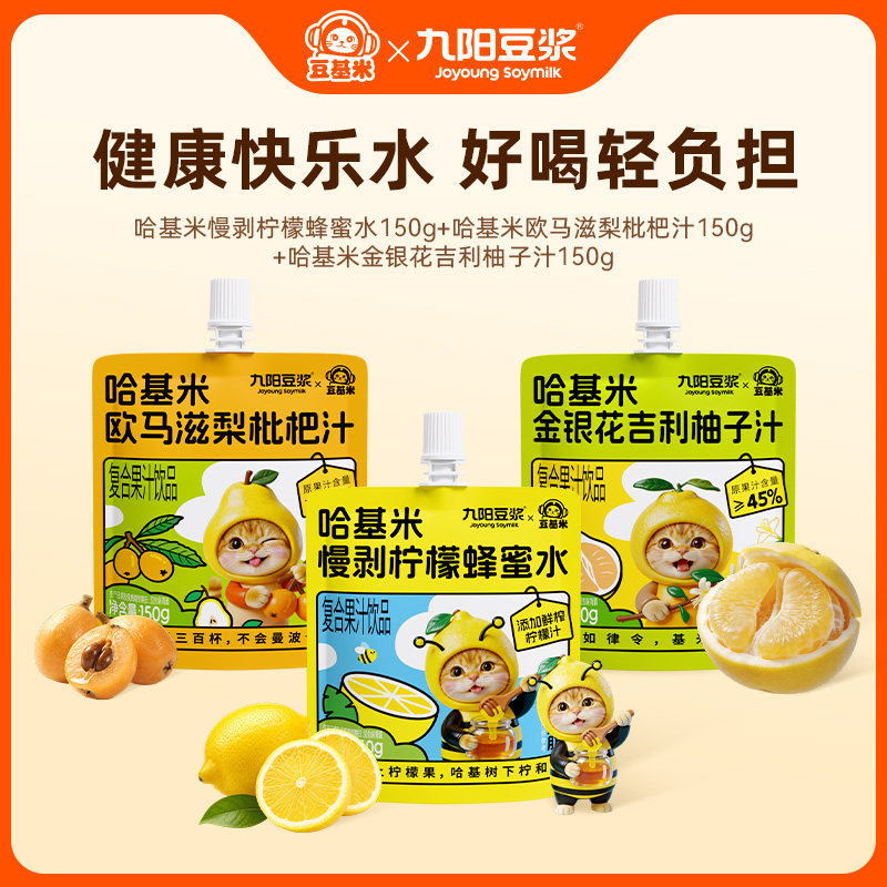 【U先试用】九阳豆浆哈基米快乐水柠檬水枇杷汁柚子汁150g*3袋