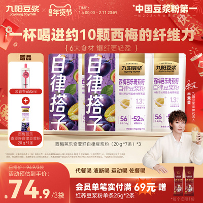 九阳豆浆西梅芭乐奇亚籽豆浆粉