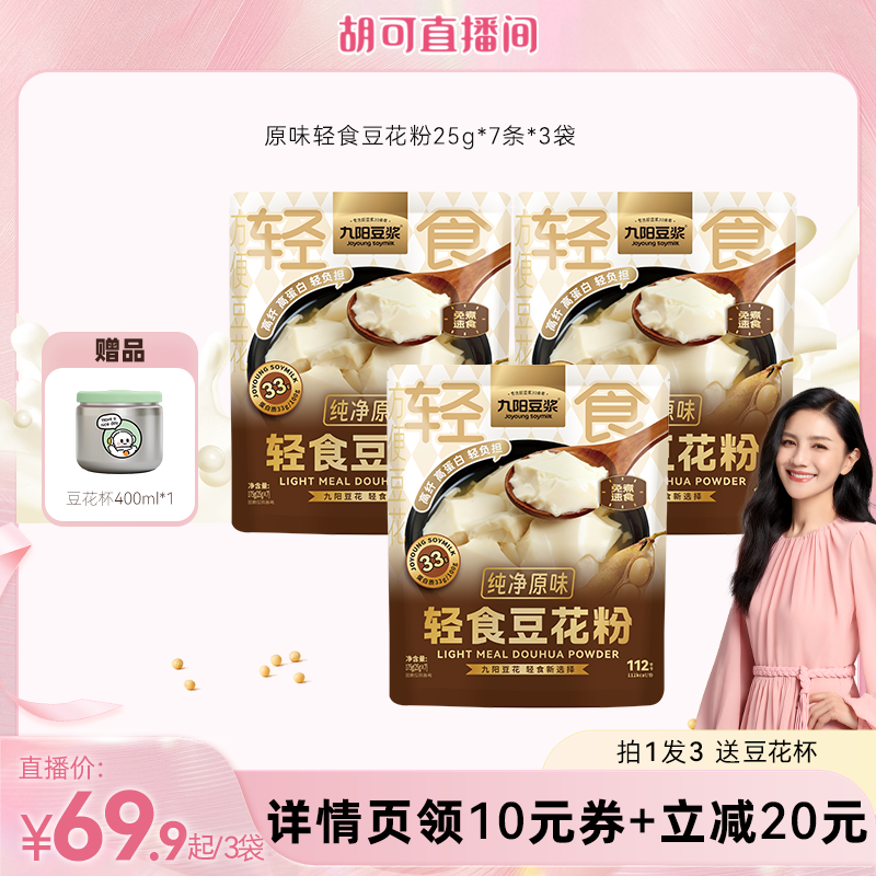 九阳豆浆轻食豆花粉纯净原味3袋