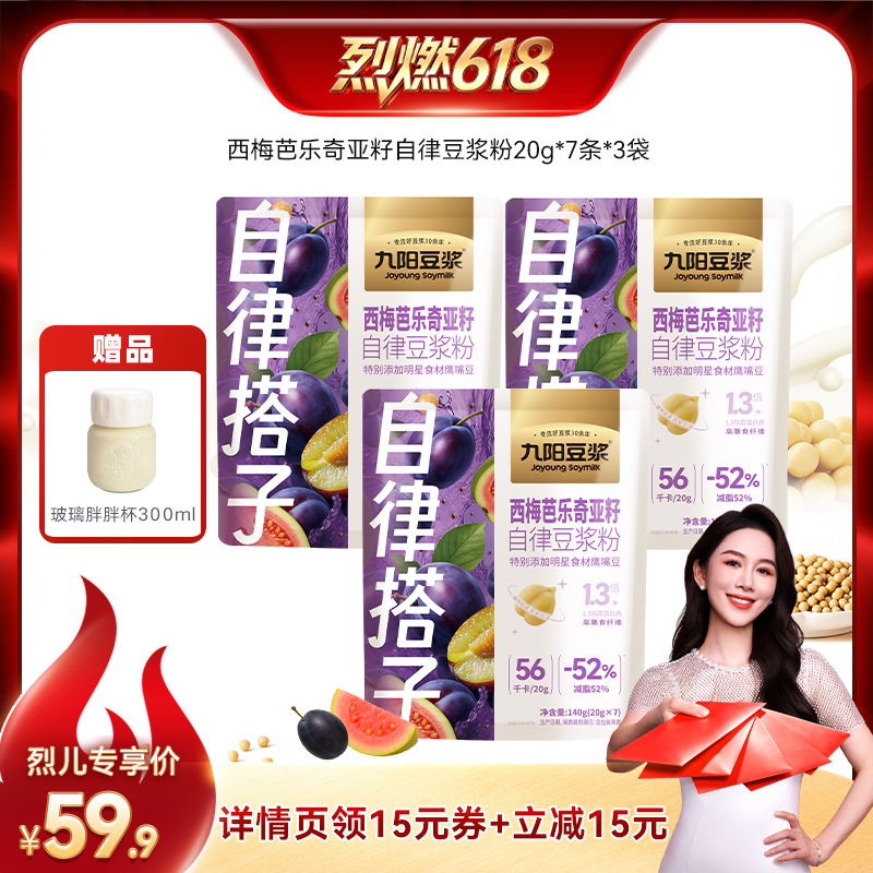 【烈燃618！】九阳豆浆西梅芭乐羽衣甘蓝豆浆粉植物蛋白