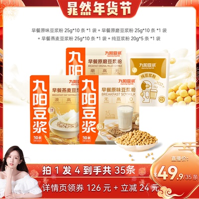 九阳豆浆早餐原味组合35条