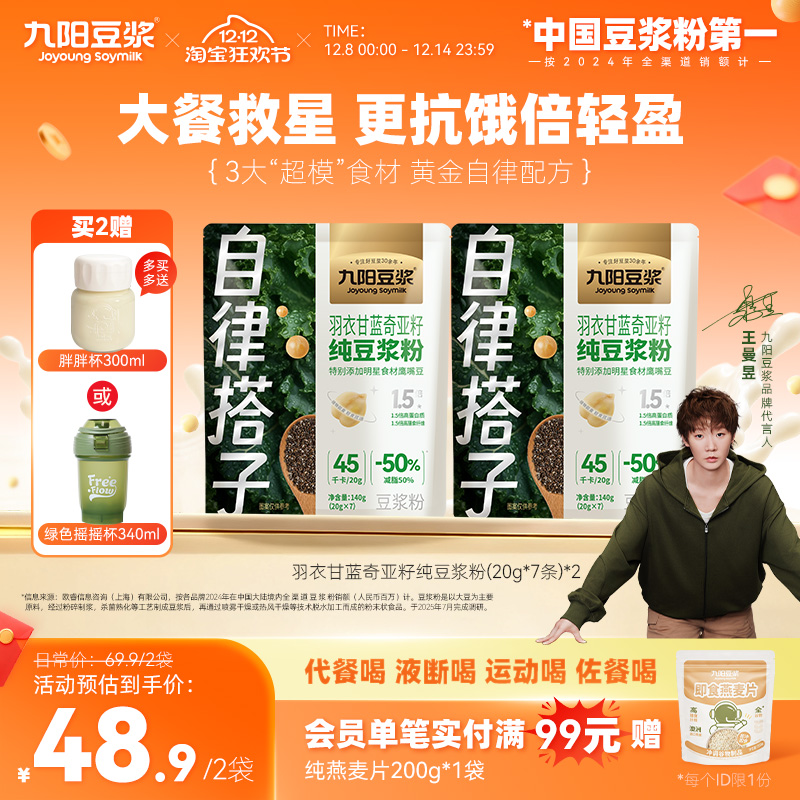 【自律搭子】九阳豆浆羽衣甘蓝奇亚籽纯豆浆粉青汁代餐粉健身饱腹