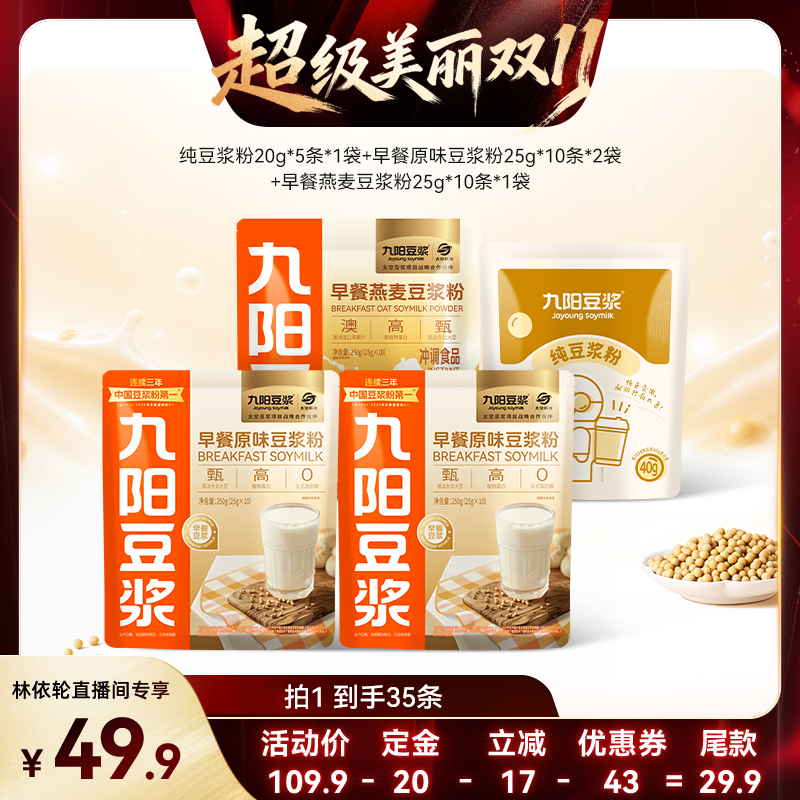 【林依轮直播间】九阳豆浆早餐原味原磨燕麦豆浆营养便携植物蛋白