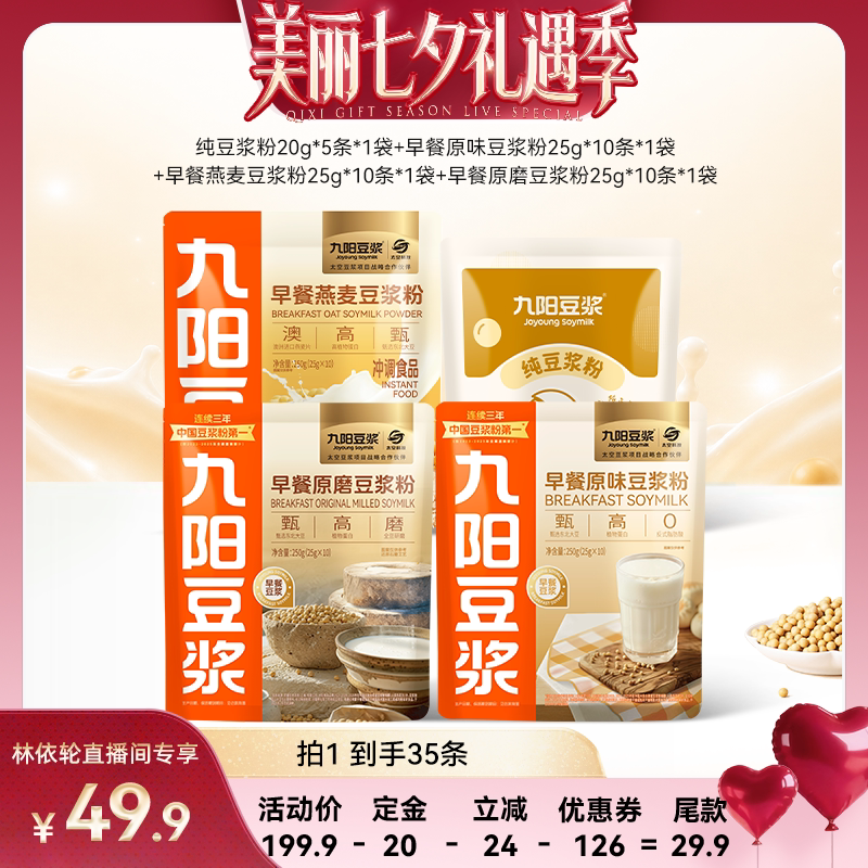 【林依轮直播间】九阳豆浆早餐原味原磨燕麦豆浆营养便携植物蛋白