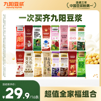 【16条超值全家福】九阳豆浆纯豆浆粉羽衣甘蓝奇亚籽营养早餐