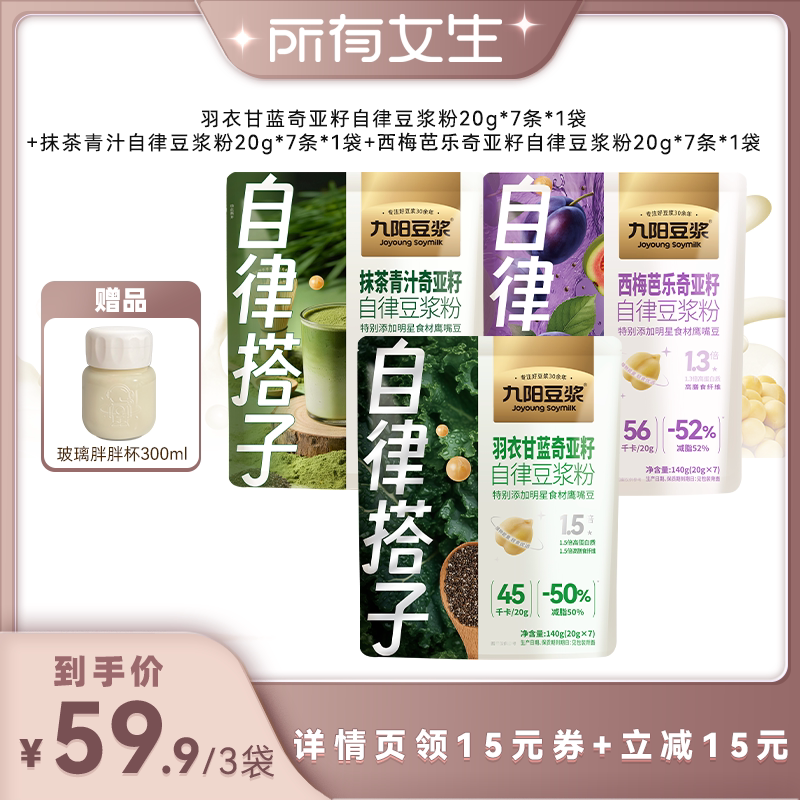 【所有女生直播间】九阳豆浆西梅芭乐羽衣甘蓝豆浆植物蛋白