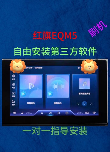 红旗EQM5车机升级安装第三方app软件红旗车机刷机升级