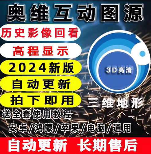 奥维地图高清地图卫星全世界地图3D卫星地图4D地图街景永久加载