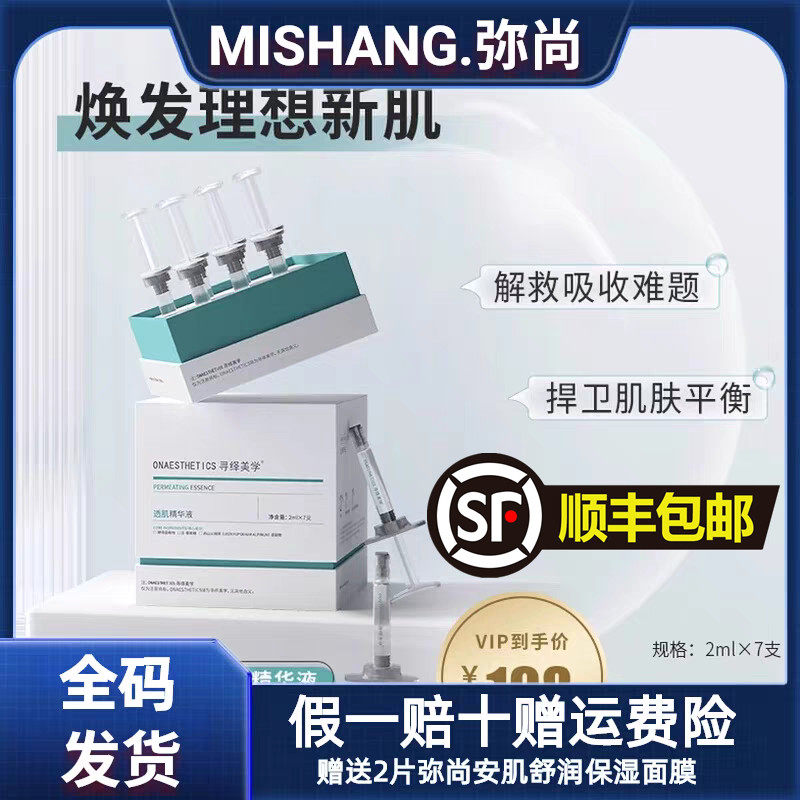 MISHANG弥尚寻绎美学透肌精华液骨针闭口痘控油收缩毛孔官网正品