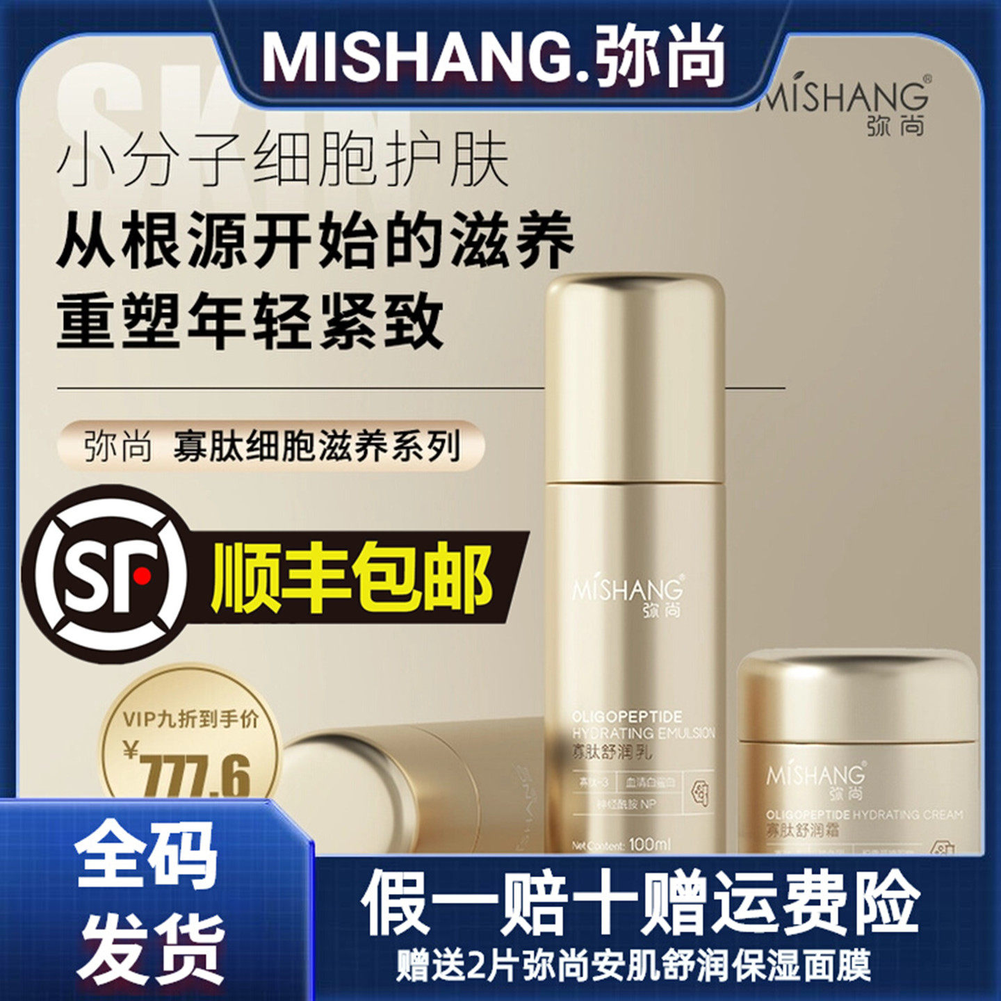 MISHANG弥尚寡肽舒润水舒面部护理套装