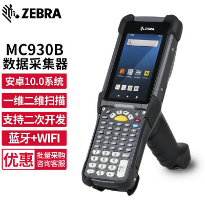 ZEBRA斑马MC930B安卓数据采集器PDA手持终端盘点机MC9300一维二维