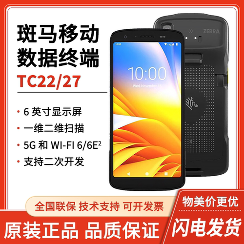 斑马TC22/27新款5G手持采集终端