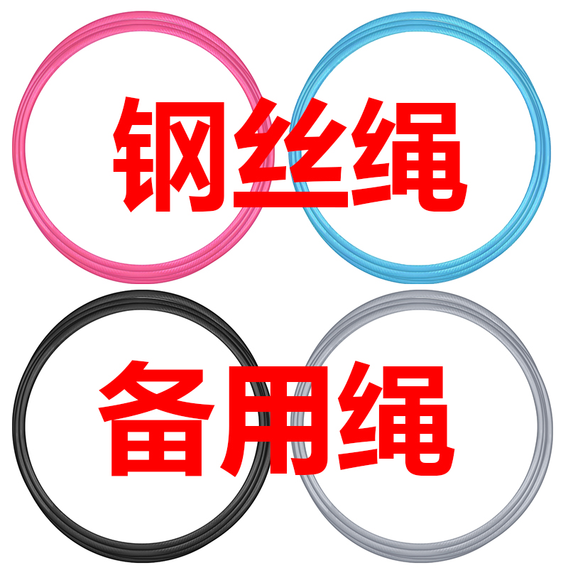 钢丝绳绳子备用绳跳绳