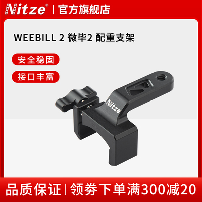 NITZE尼彩摄影器材智云WEEBILL 2 微毕2稳定器平衡配重支架配件