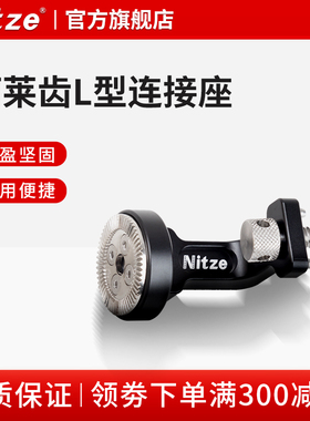 NITZE尼彩摄影器材配件L型1/4螺丝转阿莱齿配件N68