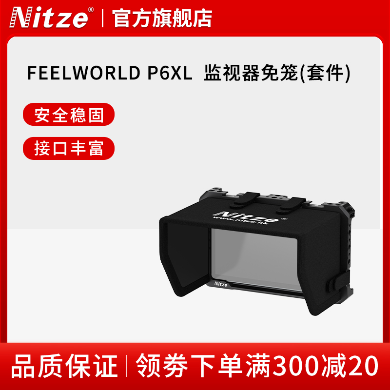 NITZE尼彩摄影器材富威德P6XL 视频监视器扩展保护免笼配件