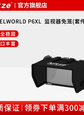 NITZE尼彩摄影器材富威德P6XL 视频监视器扩展保护兔笼配件