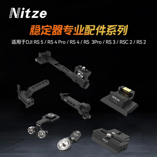 NITZE尼彩摄影器材DJI RS3/RS3 PRO/RS4/ RS4 PRO稳定器专用配件