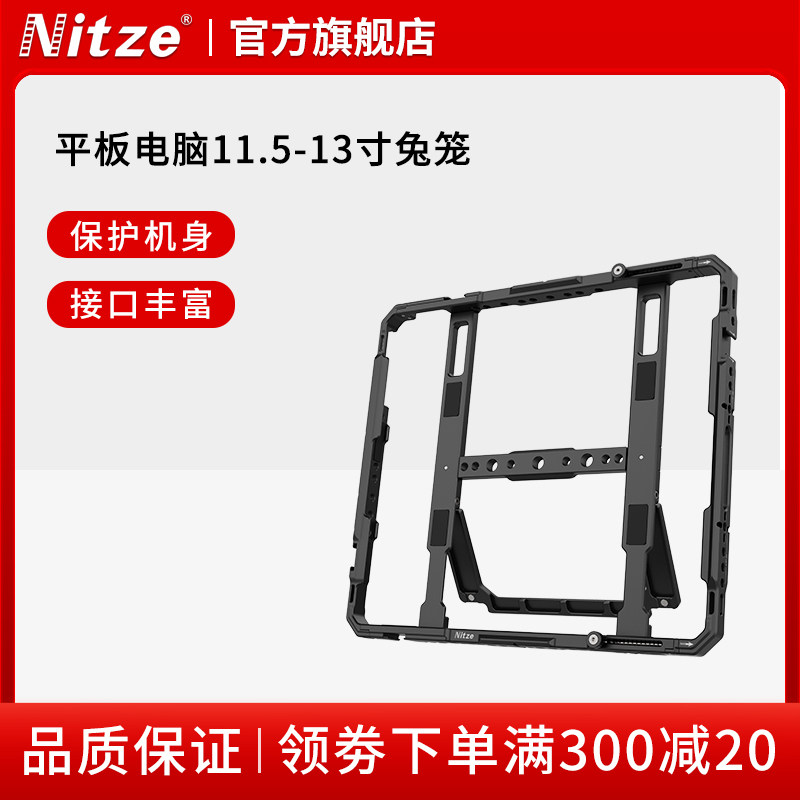 NITZE尼彩摄影器材平板电脑支架11.5-13寸通用兔笼扩展配件 - 实物图