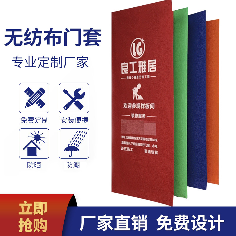 定制装修门套保护套加厚无纺布门套防盗门入户门保护罩免洗防尘罩