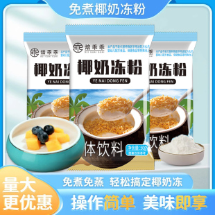 焙乖乖椰奶冻粉家用椰子冻自制椰奶果冻奶茶店甜品布丁粉原料U先