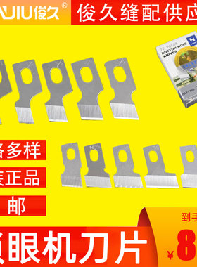 强信牌重781平头锁眼机1790锁眼兄纽门刀771纽扣眼弟扣眼机刀片