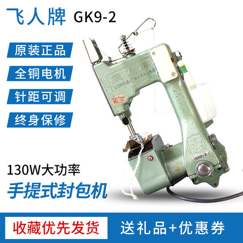 飞人牌手提式电动小型家用缝包机