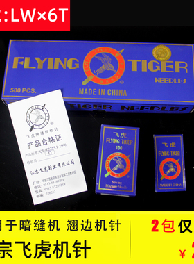 飞虎牌工业平车电脑车暗缝机LWX6T机针工业翘边机针LWX6T机针