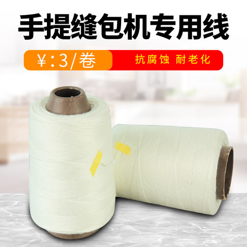 缝包线封包线手提式缝包机封包机编织袋麻袋缝口线封口线 包邮 - 封面