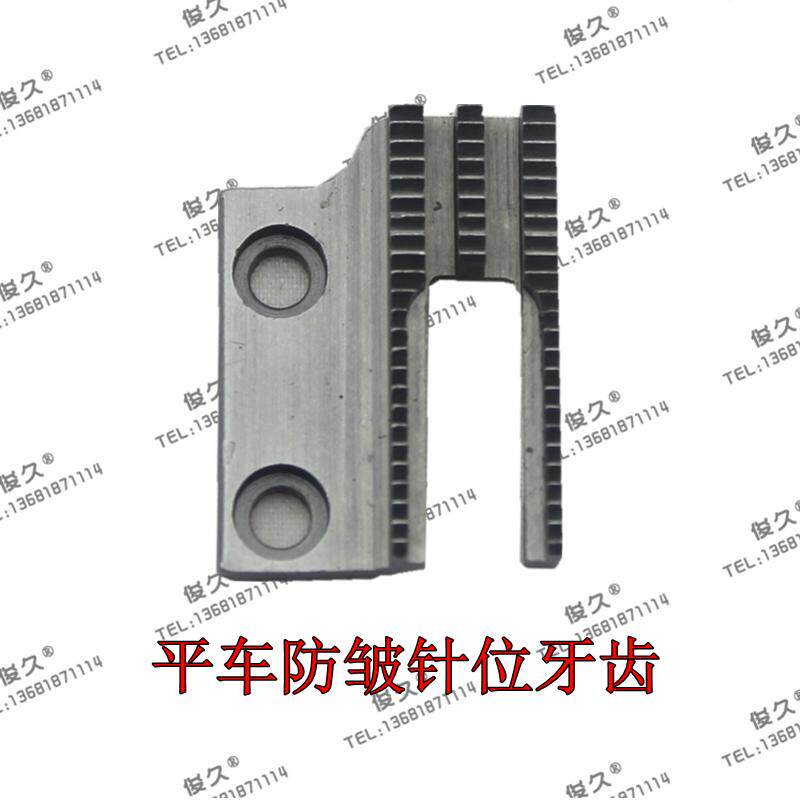 工业缝纫机配件电脑平车防皱针位针防打皱针板牙齿自动送布牙