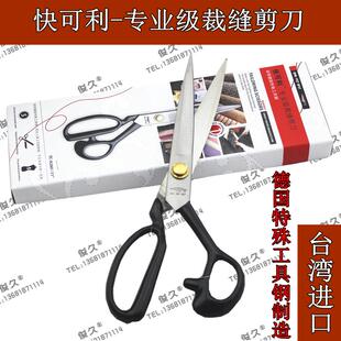 剪刀裁缝剪刀德国特殊工具钢100%正宗进口 台湾快可利服装 剪刀