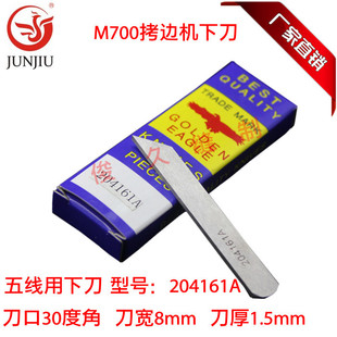 M700飞马款拷边机锁边机包边机包缝机码边机下刀/切刀刀片204161A