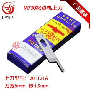 M700飞马款拷边机锁边机包边机包缝机码边机上刀/切刀刀片201121A
