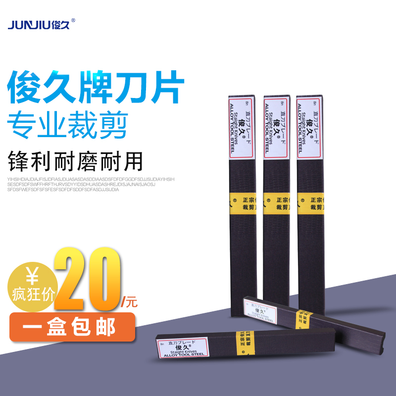 快可利俊久直刀裁布机刀片