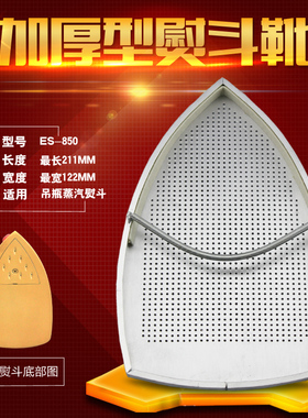 ES850烫靴 吊瓶熨斗底套 激光套烫斗靴 熨斗套 烫鞋  熨斗鞋套